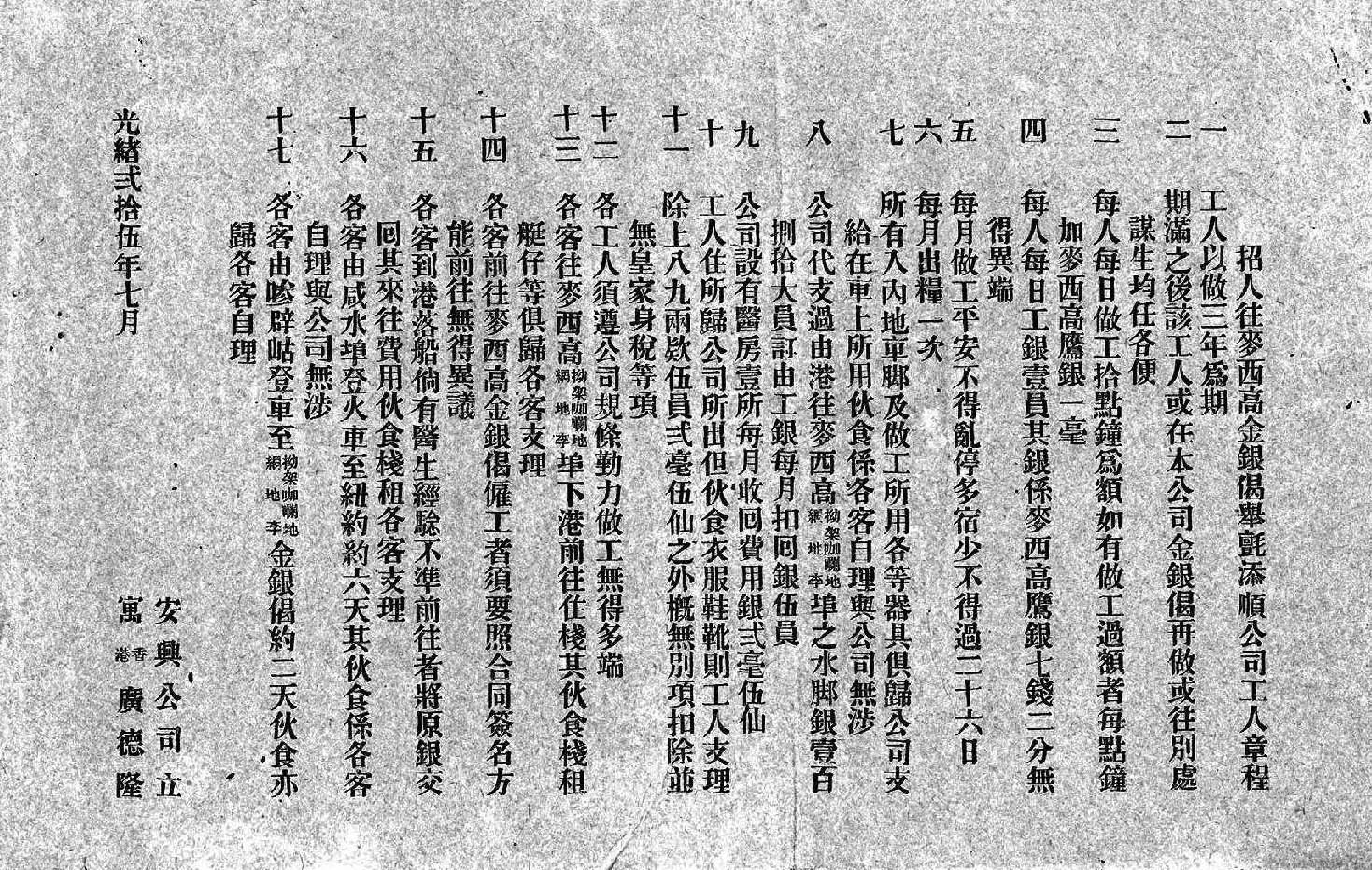 1899年香港广德隆安兴公司发布的墨西哥招工章程